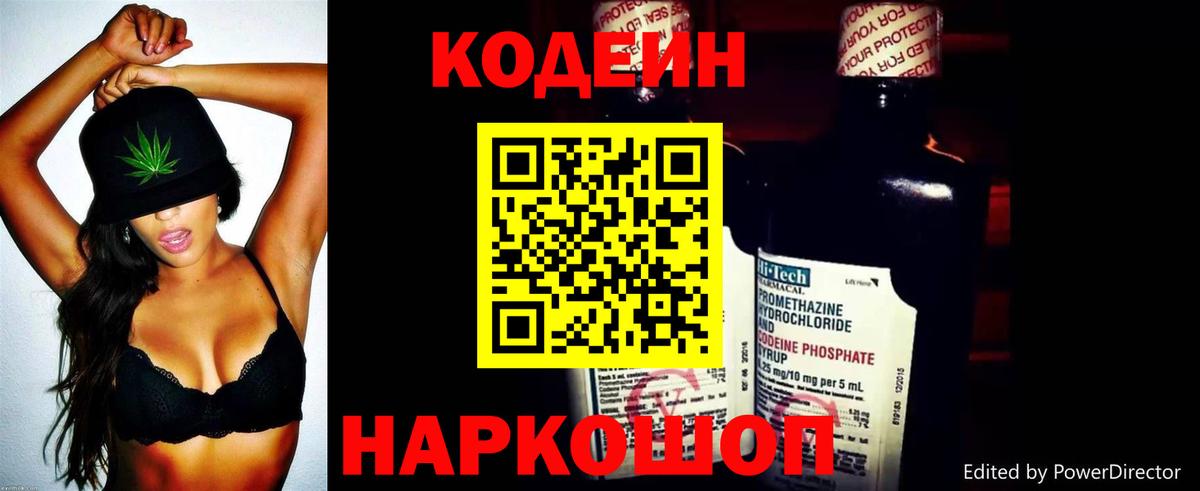 Codein напиток Lean (лин) Тында